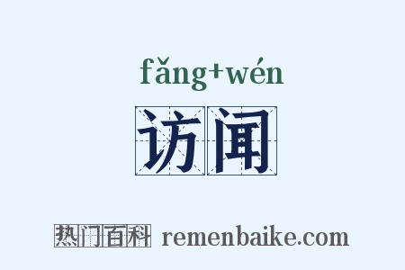 访闻是什么意思的图片
